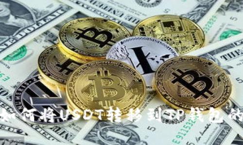 火币平台如何将USDT转移到TP钱包的详细步骤