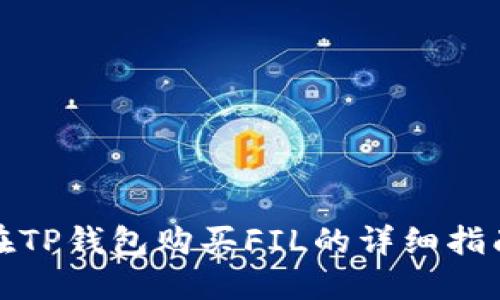 在TP钱包购买FIL的详细指南
