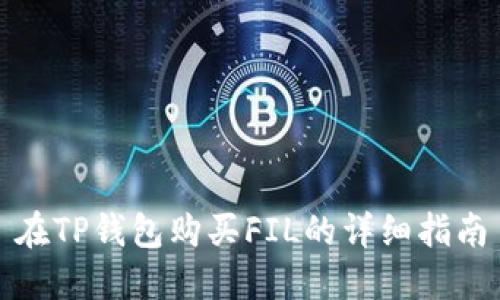 在TP钱包购买FIL的详细指南