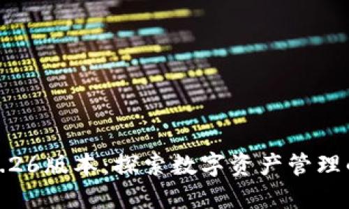 TP钱包1.26版本：探索数字资产管理的新境界