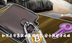 如何区分真假以太坊钱包
