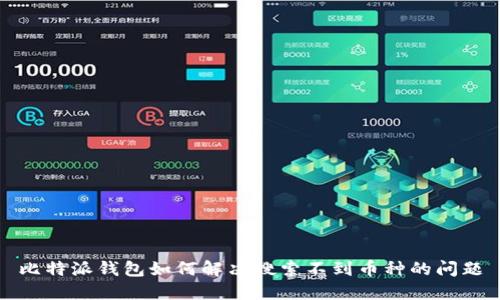 比特派钱包如何解决搜索不到币种的问题