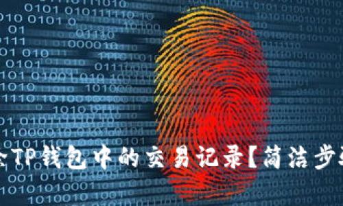如何删除TP钱包中的交易记录？简洁步骤大解析