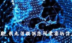 抱歉，我无法提供您所需