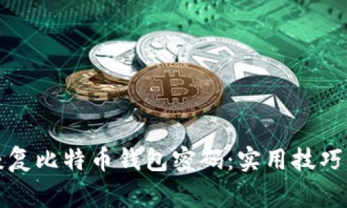 如何轻松恢复比特币钱包密码：实用技巧与注意事项