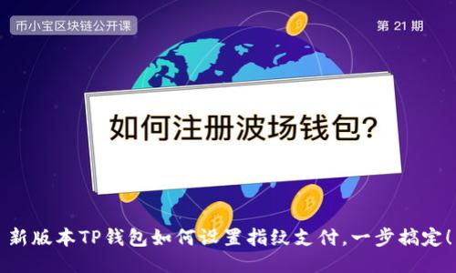 新版本TP钱包如何设置指纹支付，一步搞定！