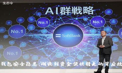 TP钱包安全隐患：刚收到资金便被转走的背后故事
