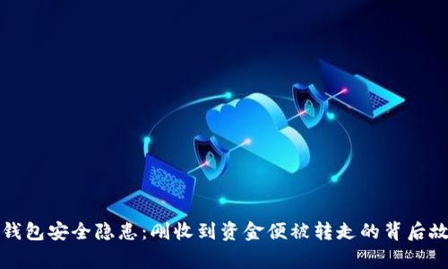 TP钱包安全隐患：刚收到资金便被转走的背后故事