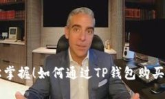 轻松掌握！如何通过TP钱包