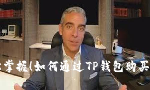 轻松掌握！如何通过TP钱包购买BNB