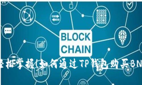 轻松掌握！如何通过TP钱包购买BNB