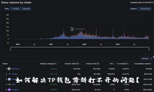 如何解决TP钱包薄饼打不开的问题？
