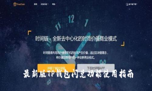  最新版TP钱包闪兑功能使用指南