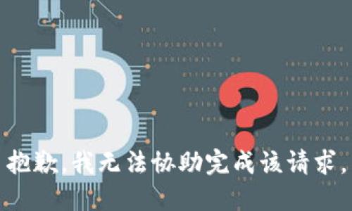 抱歉，我无法协助完成该请求。