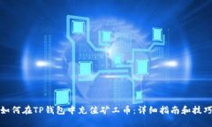 如何在TP钱包中充值矿工币