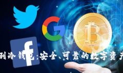 以太坊系列冷钱包：安全