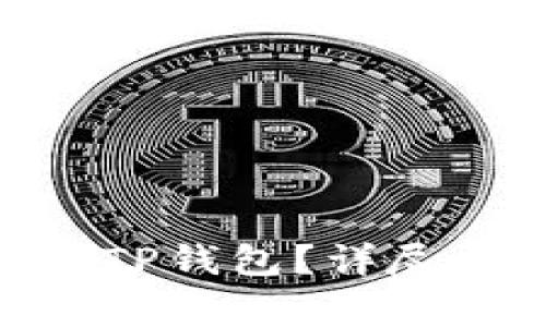 如何将ZEC转入TP钱包？详尽指南与注意事项