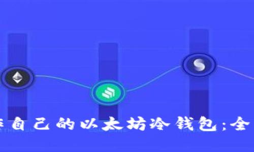 如何制作自己的以太坊冷钱包：全方位指南