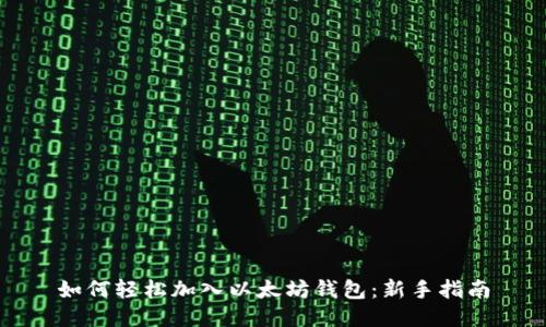如何轻松加入以太坊钱包：新手指南