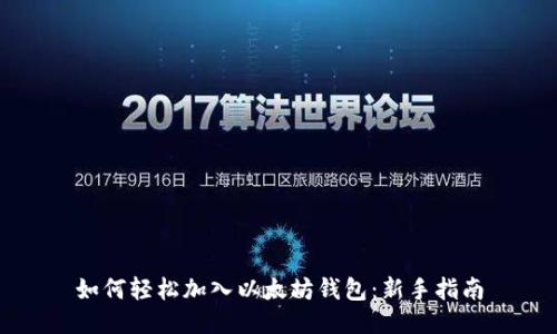 如何轻松加入以太坊钱包：新手指南