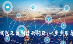 解决TP钱包无法创建的问题