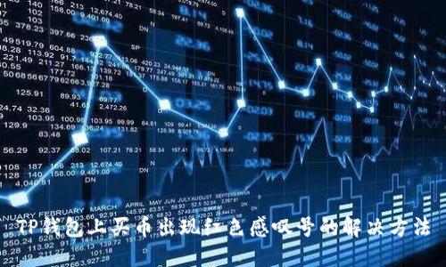 TP钱包上买币出现红色感叹号的解决方法
