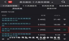 USDT冷钱包的使用与安全性