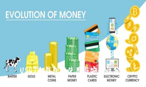 USDT冷钱包的使用与安全性分析