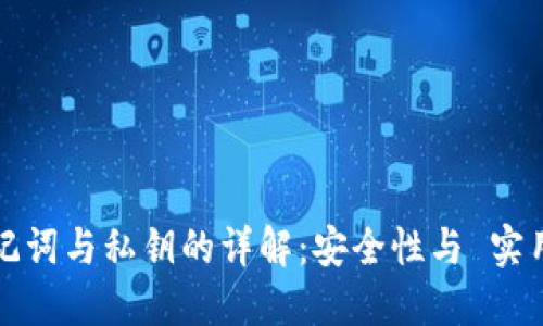 比特币钱包助记词与私钥的详解：安全性与 实用性的双重保障