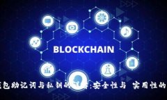 比特币钱包助记词与私钥