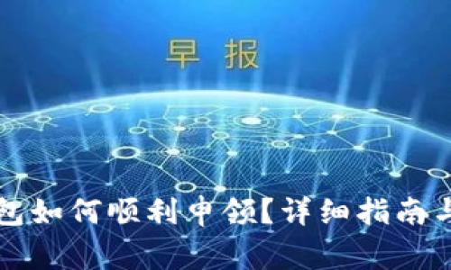 区块链钱包如何顺利申领？详细指南与注意事项
