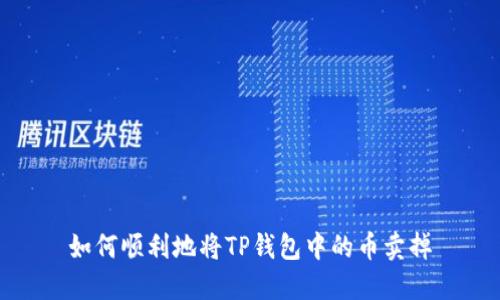如何顺利地将TP钱包中的币卖掉