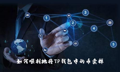 如何顺利地将TP钱包中的币卖掉