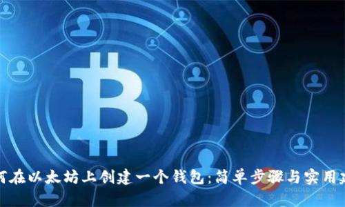 如何在以太坊上创建一个钱包：简单步骤与实用建议