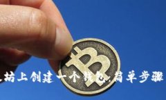 如何在以太坊上创建一个
