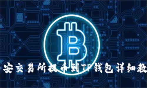 币安交易所提币到TP钱包详细教程