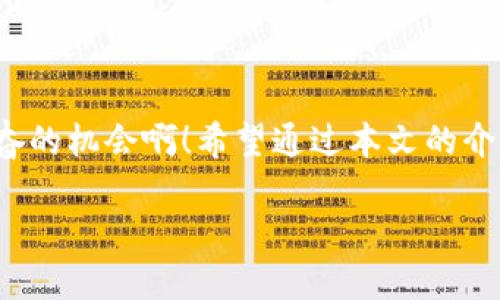 baioti如何使用以太坊钱包领取空投兔子的详细步骤/baioti
以太坊钱包, 空投, 加密货币/guanjianci

引言
在加密货币的世界里，空投（Airdrop）是一种常见的营销策略，旨在将新发行的代币分发给现有的加密货币用户。以太坊（Ethereum）作为最受欢迎的去中心化平台之一，成为了许多新项目选择进行空投的首选。想要获取这些空投，拥有一个以太坊钱包是必不可少的。然而，许多人对于如何领取空投的具体步骤并不清楚，今天我们就来深入探讨如何通过以太坊钱包领取空投。

什么是以太坊钱包？
以太坊钱包是一个存储以太坊和各种基于以太坊的代币（如ERC-20代币）的数字钱包。它允许用户发送、接收和管理他们的以太坊资产。最常用的钱包类型包括在线钱包、桌面钱包和硬件钱包。选择合适的钱包非常重要，因为这关系到资产的安全和管理的便捷性。
多么令人振奋！在以太坊上，用户不仅可以存储以太坊，还可以接收各种项目的空投，这是一个赢得新代币的良机！

准备好你的以太坊钱包
在领取空投之前，首先需要确保你拥有一个安全且功能齐全的以太坊钱包。这里有几个步骤帮助你准备好你的钱包：
ul
    listrong选择钱包类型：/strong常见的以太坊钱包包括MetaMask、MyEtherWallet、Trust Wallet等。他们各有优缺点，用户应根据自身需求选择。/li
    listrong创建钱包：/strong如果你还没有钱包，按照平台的指引创建一个，确保记录下你的恢复助记词或私钥，切勿与他人分享！/li
    listrong确保钱包中具备足够的ETH：/strong一些空投可能需要支付网络手续费（Gas Fee），因此最好确保钱包中有一些以太坊以便于操作。/li
/ul

了解空投的类型
在准备领取空投之前，首先要认识空投的类型，这将帮助你更好地参与。在以太坊生态系统中，主要有以下几种空投形式：
ul
    listrong自动空投：/strong这种空投通常不需要用户进行任何操作，代币会自动发送到符合条件的钱包地址上。/li
    listrong注册空投：/strong用户需要在项目的网站上注册并绑定自己的以太坊钱包地址，才能被冻结的空投。/li
    listrong社交空投：/strong项目方会通过社交媒体（如Twitter、Telegram等）进行推广，用户需要分享特定帖子或转发信息以获得空投资格。/li
/ul

如何参与空投？
参与空投的步骤虽然有所不同，但大致可以分为以下几个步骤：
ol
    listrong关注项目方信息：/strong定期关注各大加密货币论坛、社交媒体及项目网站，了解最新的空投信息和参与条件。很多项目会在社交平台发布空投活动，你要时刻保持警惕！/li
    listrong确认参与条件：/strong每个空投都有其特定的参与条件，比如持有某种代币、注册日期等。确保你的以太坊钱包符合这些条件。/li
    listrong完成必要的操作：/strong对于需要注册或完成任务的空投，确保你仔细按照项目方的要求完成所有步骤。/li
    listrong耐心等待：/strong提交完所有信息后，只需耐心等待空投代币到账。通常这会在几天到几周内完成。/li
/ol

注意事项
在领取空投的过程中，一些注意事项不容忽视：
ul
    listrong保护隐私：/strong空投活动中常常要求用户提供个人信息，但要谨慎分享，避免上当受骗。/li
    listrong安全性：/strong确保你参与的项目是合法的，远离那些承诺高额回报的项目，以避免诈骗。/li
    listrong小心网络费用：/strong在以太坊网络中，转账需支付Gas费，所以确保钱包中有足够的以太坊以避免交易失败。/li
/ul

总结
通过以太坊钱包领取空投虽然听起来可能有些复杂，但只要谨慎操作，确保符合条件，大家都有机会获得免费的代币。空投不仅给用户带来了新的加密资产，还能让用户参与到新项目的发展中，真是多么令人兴奋的机会啊！希望通过本文的介绍，你能够顺利参与到下一次的空投活动中，收获属于自己的财富。无论是新手还是资深用户，了解并掌握这些技巧都是不可或缺的。如果你有更多疑问或需要进一步的指导，欢迎在相关论坛和社区中互相交流！

总之，参与以太坊空投的过程并不是一件难事，只要做好准备、保持警惕，相信你一定能在这个激动人心的加密世界中获得成功！