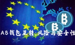 比特币AB钱包互转：风险与
