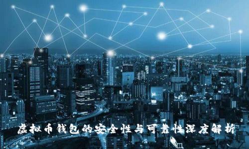 虚拟币钱包的安全性与可靠性深度解析