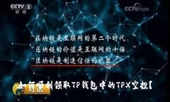 如何顺利领取TP钱包中的