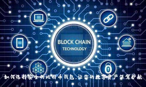 如何选择安全的比特币钱包，让你的数字资产保驾护航