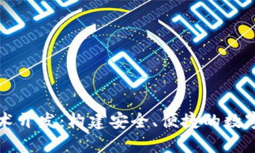 区块链钱包技术开发：构建安全、便捷的数字资产管理工具