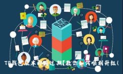 TP钱包版本即将过期？教你