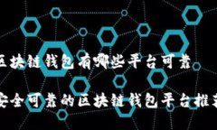 区块链钱包有哪些平台可
