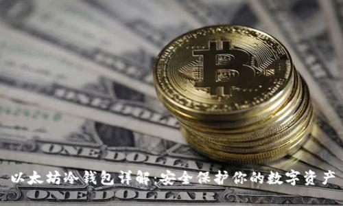 以太坊冷钱包详解：安全保护你的数字资产