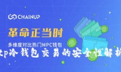 tp冷钱包交易的安全性解析