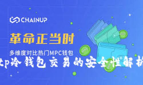 tp冷钱包交易的安全性解析