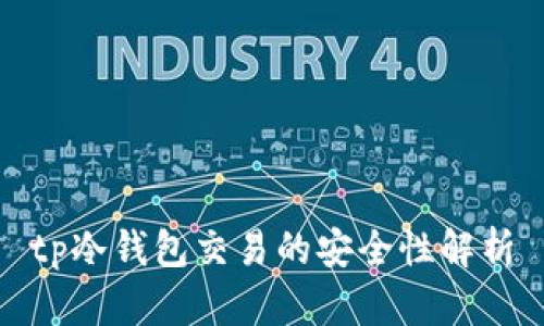 tp冷钱包交易的安全性解析