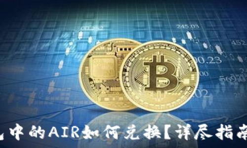   
TP钱包中的AIR如何兑换？详尽指南在此！