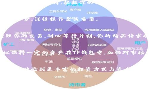 在TP钱包中轻松购买币安币的指南

关键词：TP钱包, 币安币, 加密货币

引言：从钱包到交易的旅程
随着数字货币的迅猛发展，越来越多的人开始探索这个新兴的金融世界。而在这其中，币安币（BNB）作为市场中最受欢迎的加密货币之一，吸引了众多投资者的目光。如果你也想通过TP钱包购买币安币，那么这篇文章将详细指导你如何操作，帮助你在这个激动人心的过程中不再迷茫！多么令人期待！

什么是TP钱包？
TP钱包，作为一款安全且功能强大的数字货币钱包，因其用户友好的界面和丰富的功能而备受青睐。它支持多种加密货币的存储和交易，包括以太坊、比特币以及币安币等。最重要的是，TP钱包提供了一种方便的方式，让用户可以直接通过钱包进行加密货币的购买、交换和管理，极大地方便了交易的过程。

币安币的魅力
币安币，作为币安交易所的平台代币，不仅仅是一种交易媒介，它同样承载着用户的信任与期待。币安币的使用范围不仅限于交易平台上，还扩展到了各种线上线下的应用场景中。例如，你可以用其支付交易手续费、参与项目众筹，甚至在某些商家中进行消费。更重要的是，币安币的价值随着币安平台的不断发展而逐渐上升，投资其背后的潜力，不禁让人心潮澎湃！

购买币安币的前期准备
在你决定购买币安币之前，首先需要确保你拥有一个可靠的TP钱包账户。如果还没有，提前下载并安装TP钱包应用程序，同时设置好你的账户，确保安全性。记得要善用备份和密码保护功能哦，这样可以确保你的资产安全不受威胁。

如何在TP钱包中购买币安币
接下来，我们将逐步指导你如何在TP钱包中购买币安币：

h4第一步：充值法币/h4
打开TP钱包应用，登录你的账户。在主界面中，你可以看到多个选项。首先，你需要充值法币，通常可以通过银行卡、信用卡或其他支付方式。确保你选择的支付方式与TP钱包的支持范围相匹配。

h4第二步：选择交易对/h4
充值完成后，返回到TP钱包的主界面，找到“买币”或“交易”的选项。进入后，你会看到可用的交易对列表，选择“BNB”，即币安币作为交易目标。此时，可能会有多个交易对可供选择，根据你的需求选择合适的交易对进行购买。

h4第三步：输入购买金额/h4
接下来，你需要输入你希望购买的币安币数量，TP钱包系统会自动计算出你需要支付的法币金额。请仔细核对，确保交易信息无误！这是你迈向数字货币世界的重要一步，谨慎操作至关重要。

h4第四步：确认交易/h4
在输入完购买信息后，系统会提示你确认交易。这是确保你不会误操作的最后一步，仔细检查所有信息，确认无误后，点击“确认交易”按钮。此时，TP钱包会开始处理你的交易。耐心等待片刻，你的购买请求将会被处理，随后你将收到相关的交易通知！

交易后的管理
成功购买币安币后，切记要妥善管理！那些珍贵的币安币将会存放在你的TP钱包中，你可以随时查看余额，或者将其转入其他交易所进行交易。对于新手来说，建议保持一定的资产在TP钱包中，加强对市场的观察；而对于经验丰富的投资者，可以根据市场动态灵活调整策略。

总结：你已踏上加密货币之旅
通过以上的详细步骤，你已经在TP钱包中成功购买了币安币！这不仅是一次简单的交易，更是一扇通往加密货币世界的大门。在这个充满可能性的领域中，你将有机会体验到更丰富的投资方式与资产管理技巧。无论你是刚入门的新手，还是已经拥有一定经验的投资者，币安币都将为你开创更广阔的未来！

让我们一起期待更多的机会，探索加密货币的璀璨未来吧！